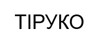 тіруко