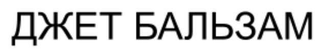 джет бальзам