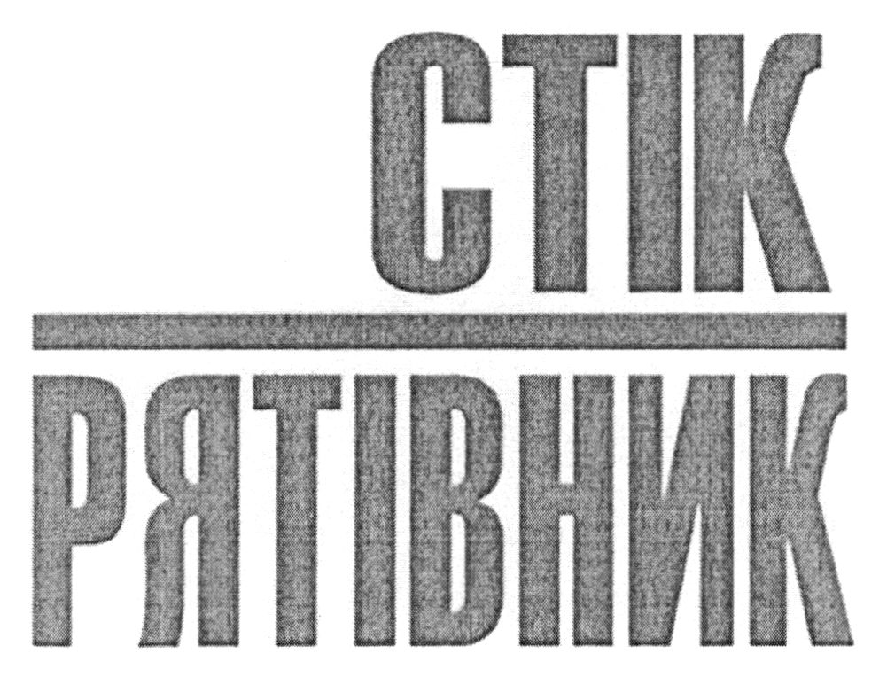 стік рятівник