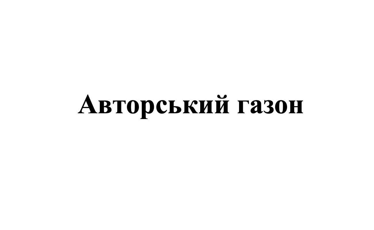 авторський газон
