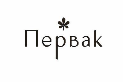 первак