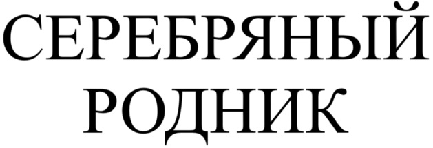 серебряный родник