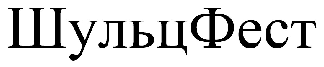 шульц фест