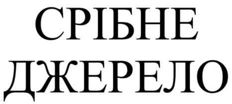срібне джерело