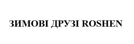зимові друзі roshen