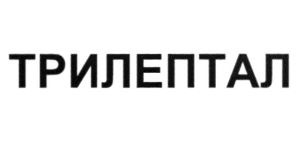 трилептал