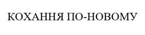 кохання по-новому