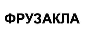 фрузакла