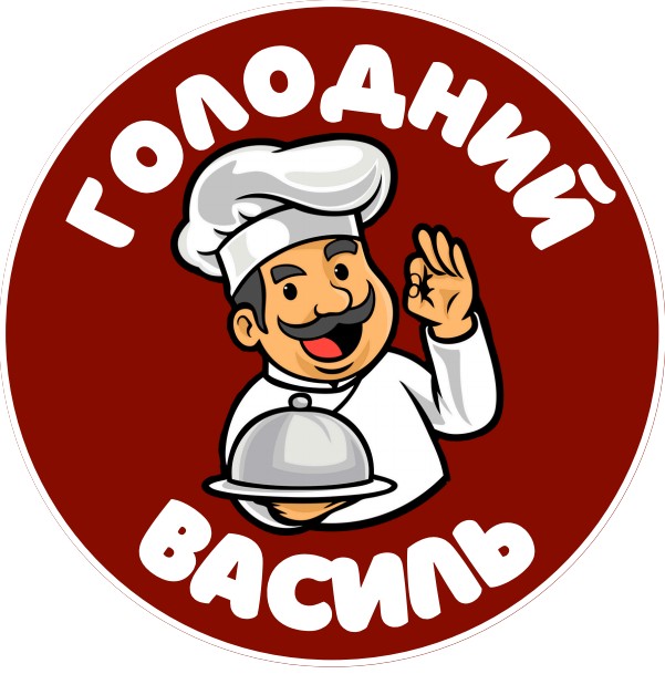 голодний василь
