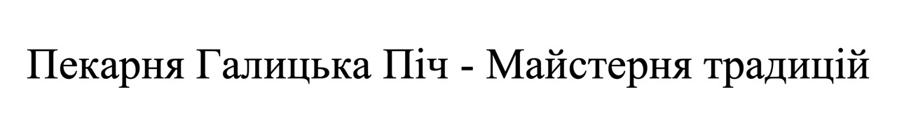 пекарня галицька піч - майстерня традицій