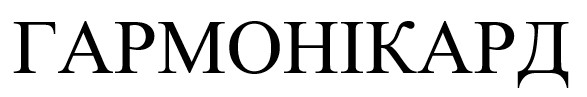 гармонікард