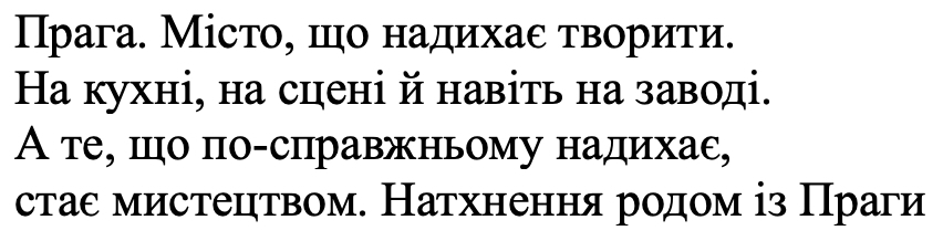 прага. місто, що надихає творити. на кухні, на сцені й навіть на заводі. а те, що по-справжньому надихає, стає мистецтвом. натхнення родом із праги