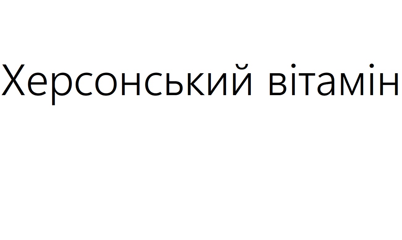 херсонський вітамін