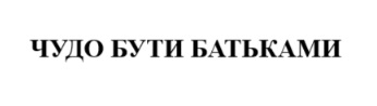 чудо бути батьками