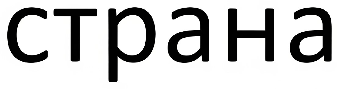 страна