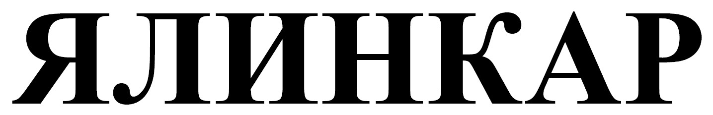 ялинкар