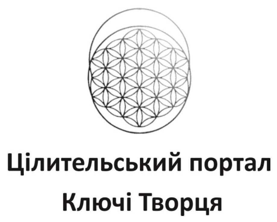 цілительський портал ключі творця