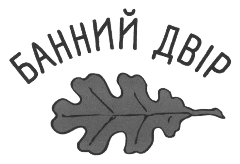 банний двір