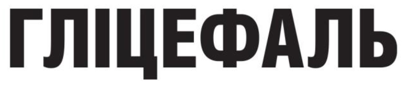 гліцефаль