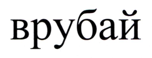 врубай