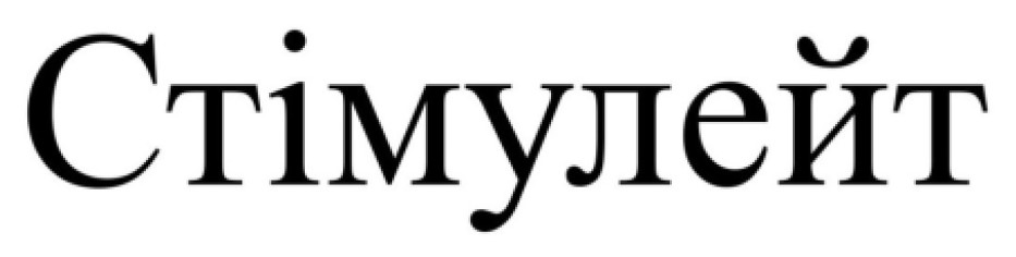 Лого ТМ стімулейт