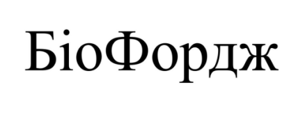 біо фордж