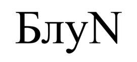 блу n