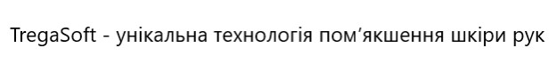 tregasoft - унікальна технологія пом'якшення шкіри рук