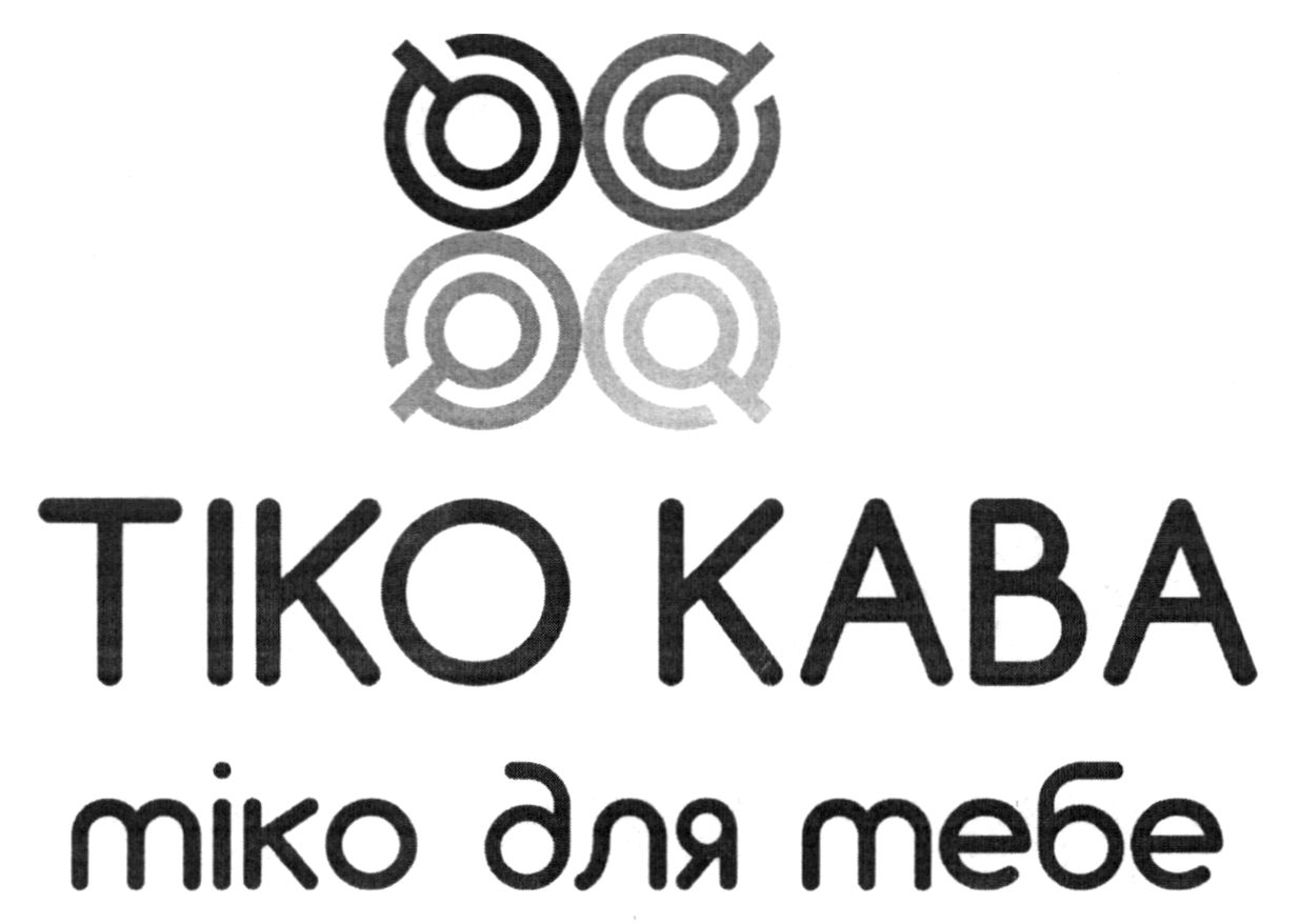 тіко кава тіко для тебе