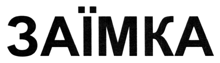 заїмка