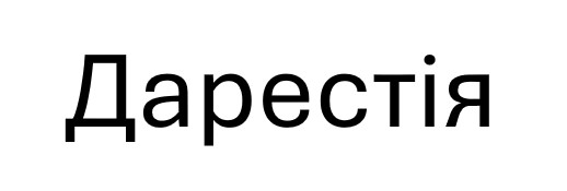 дарестія