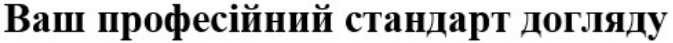 ваш професійний стандарт догляду