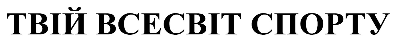 твій всесвіт спорту