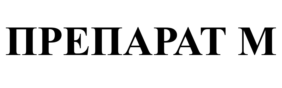 препарат м