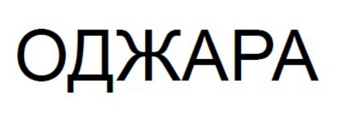 оджара