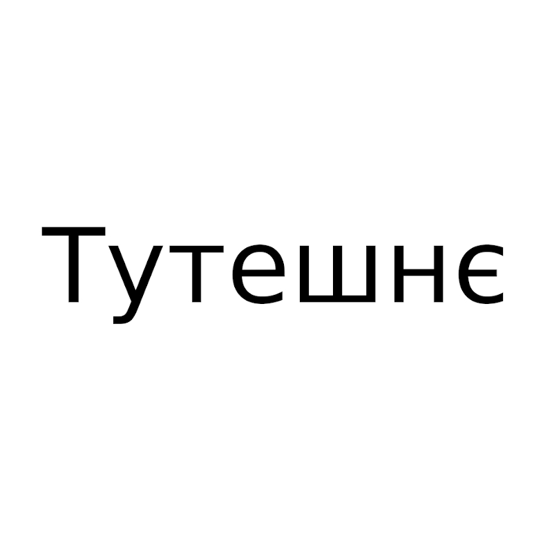тутешнє