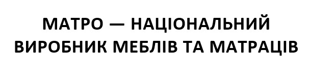 матро – національний виробник меблів та матраців