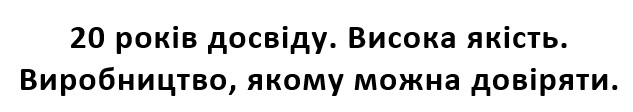 20 років досвіду. висока якість. виробництво, якому можна довіряти