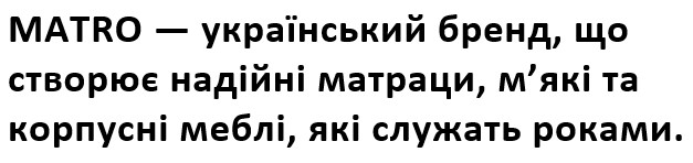 matro - український бренд, що створює надійні матраци, м'які та корпусні меблі, які служать роками