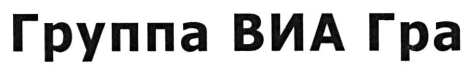 группа виа гра