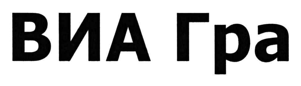 виа гра