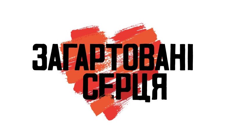 загартовані серця