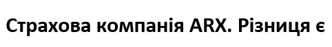 страхова компанія arx. різниця є