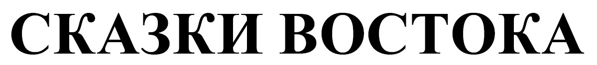 сказки востока