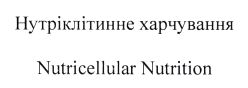 нутріклітинне харчування