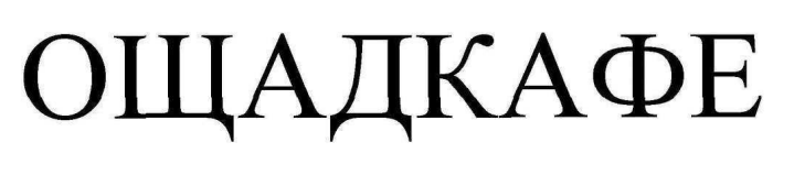 ощадкафе