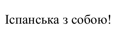іспанська з собою!