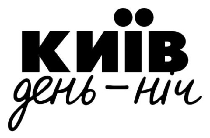 київ день-ніч
