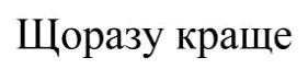 щоразу краще