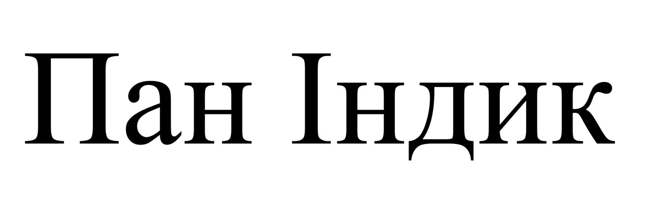 пан індик